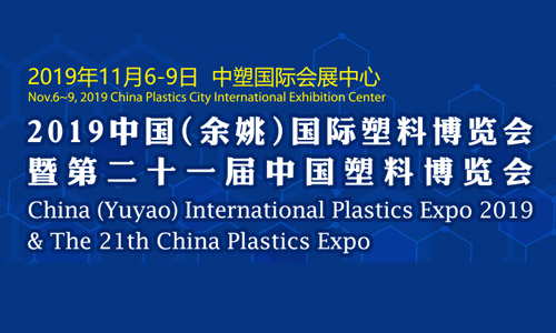 「距展会开幕还有一天」晓马参加中国(余姚)国际塑料博览会