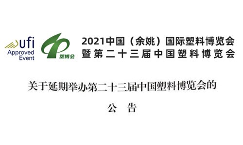 关于延期举办第二十三届中国塑料博览会的公告